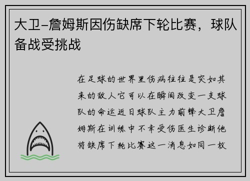 大卫-詹姆斯因伤缺席下轮比赛，球队备战受挑战