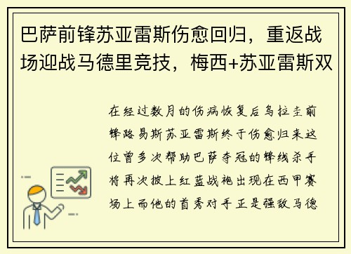 巴萨前锋苏亚雷斯伤愈回归，重返战场迎战马德里竞技，梅西+苏亚雷斯双杀对手！