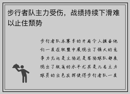 步行者队主力受伤，战绩持续下滑难以止住颓势