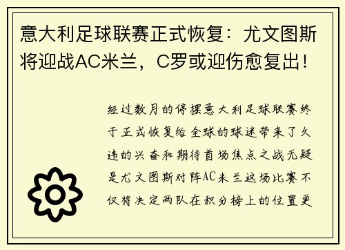 意大利足球联赛正式恢复：尤文图斯将迎战AC米兰，C罗或迎伤愈复出！