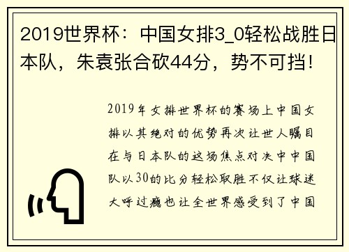 2019世界杯：中国女排3_0轻松战胜日本队，朱袁张合砍44分，势不可挡！