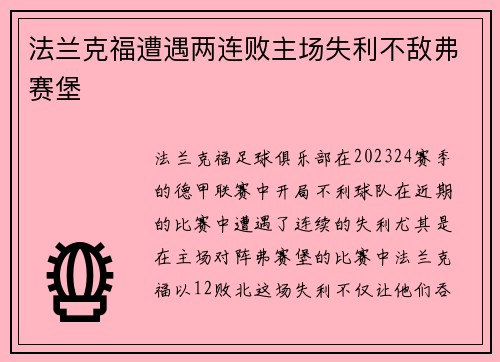 法兰克福遭遇两连败主场失利不敌弗赛堡