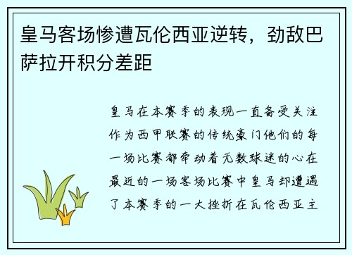 皇马客场惨遭瓦伦西亚逆转，劲敌巴萨拉开积分差距