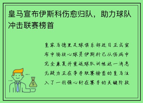 皇马宣布伊斯科伤愈归队，助力球队冲击联赛榜首