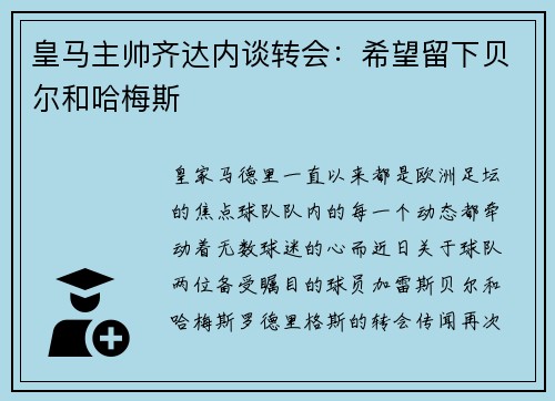 皇马主帅齐达内谈转会：希望留下贝尔和哈梅斯