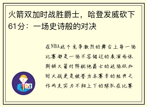 火箭双加时战胜爵士，哈登发威砍下61分：一场史诗般的对决