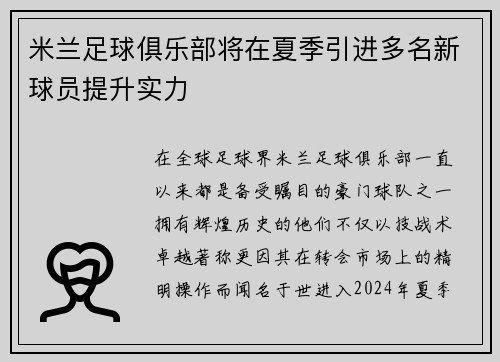 米兰足球俱乐部将在夏季引进多名新球员提升实力