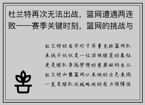 杜兰特再次无法出战，篮网遭遇两连败——赛季关键时刻，篮网的挑战与机遇