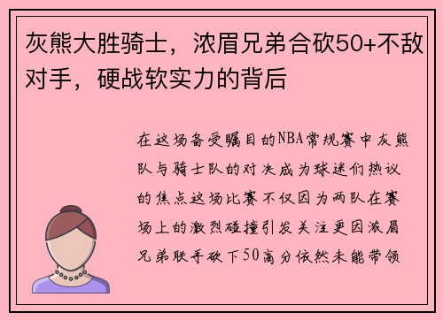 灰熊大胜骑士，浓眉兄弟合砍50+不敌对手，硬战软实力的背后