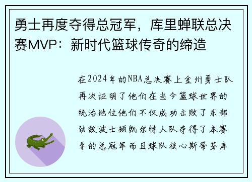 勇士再度夺得总冠军，库里蝉联总决赛MVP：新时代篮球传奇的缔造