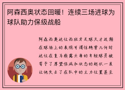 阿森西奥状态回暖！连续三场进球为球队助力保级战船