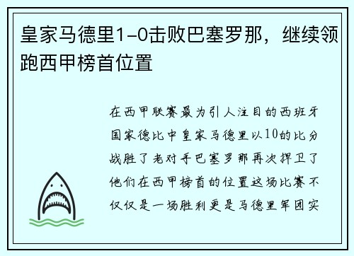 皇家马德里1-0击败巴塞罗那，继续领跑西甲榜首位置