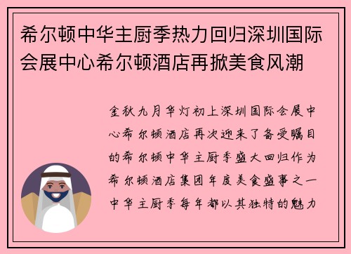 希尔顿中华主厨季热力回归深圳国际会展中心希尔顿酒店再掀美食风潮