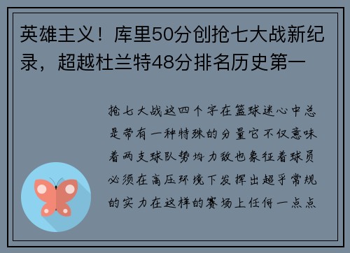 英雄主义！库里50分创抢七大战新纪录，超越杜兰特48分排名历史第一