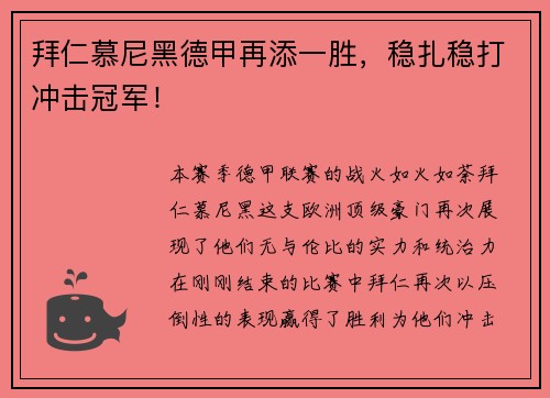 拜仁慕尼黑德甲再添一胜，稳扎稳打冲击冠军！