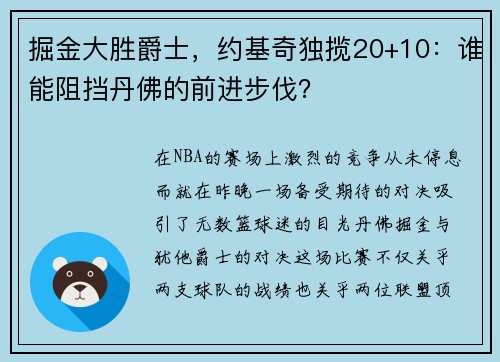 掘金大胜爵士，约基奇独揽20+10：谁能阻挡丹佛的前进步伐？