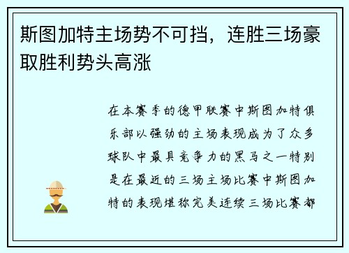 斯图加特主场势不可挡，连胜三场豪取胜利势头高涨