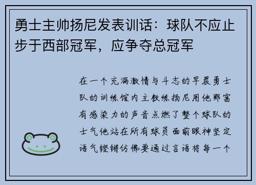 勇士主帅扬尼发表训话：球队不应止步于西部冠军，应争夺总冠军