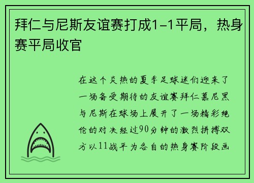 拜仁与尼斯友谊赛打成1-1平局，热身赛平局收官