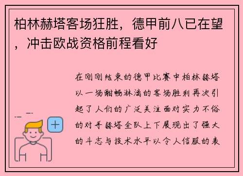 柏林赫塔客场狂胜，德甲前八已在望，冲击欧战资格前程看好