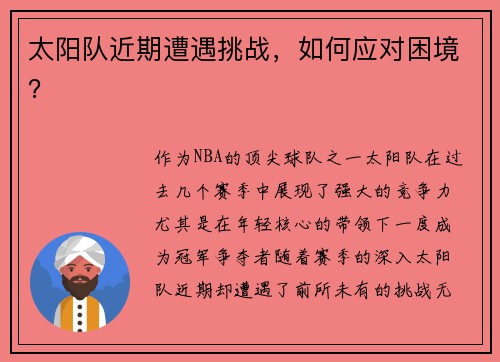 太阳队近期遭遇挑战，如何应对困境？