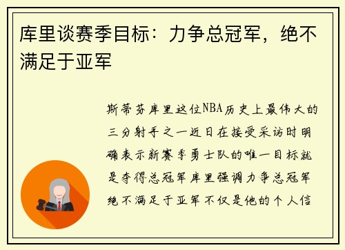 库里谈赛季目标：力争总冠军，绝不满足于亚军