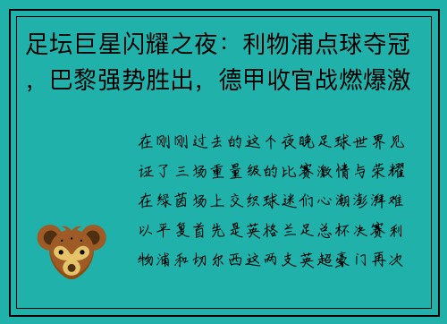 足坛巨星闪耀之夜：利物浦点球夺冠，巴黎强势胜出，德甲收官战燃爆激情