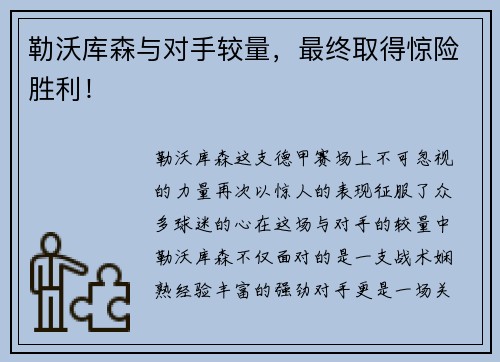 勒沃库森与对手较量，最终取得惊险胜利！