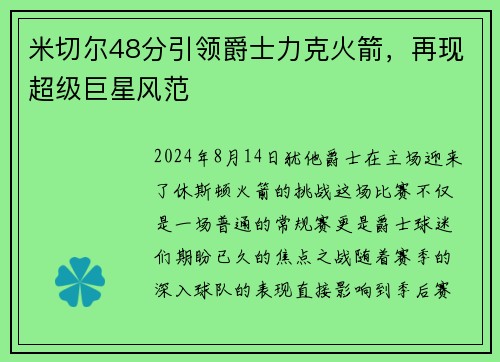 米切尔48分引领爵士力克火箭，再现超级巨星风范