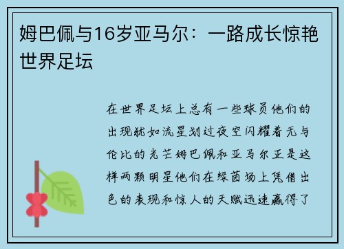 姆巴佩与16岁亚马尔：一路成长惊艳世界足坛