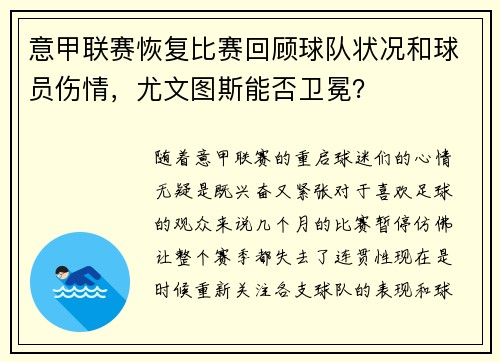 意甲联赛恢复比赛回顾球队状况和球员伤情，尤文图斯能否卫冕？