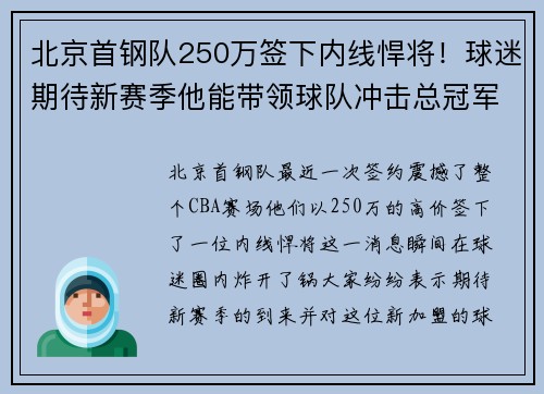 北京首钢队250万签下内线悍将！球迷期待新赛季他能带领球队冲击总冠军！