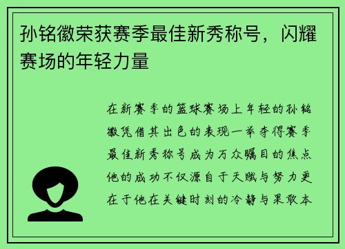 孙铭徽荣获赛季最佳新秀称号，闪耀赛场的年轻力量