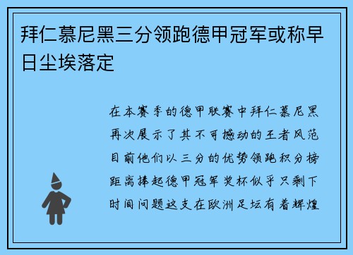 拜仁慕尼黑三分领跑德甲冠军或称早日尘埃落定