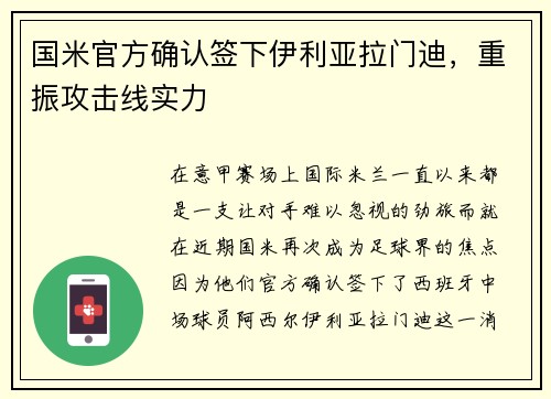 国米官方确认签下伊利亚拉门迪，重振攻击线实力