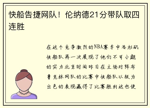 快船告捷网队！伦纳德21分带队取四连胜