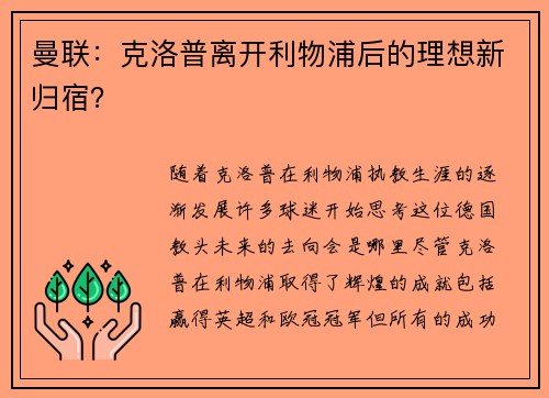 曼联：克洛普离开利物浦后的理想新归宿？