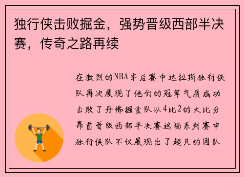 独行侠击败掘金，强势晋级西部半决赛，传奇之路再续