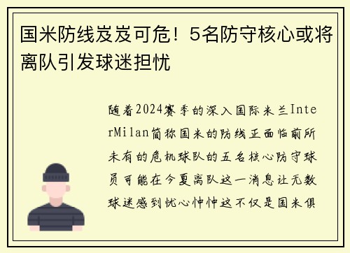 国米防线岌岌可危！5名防守核心或将离队引发球迷担忧