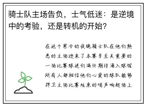 骑士队主场告负，士气低迷：是逆境中的考验，还是转机的开始？