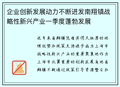 企业创新发展动力不断迸发南翔镇战略性新兴产业一季度蓬勃发展