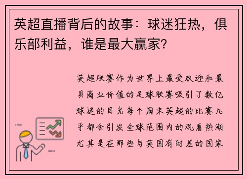 英超直播背后的故事：球迷狂热，俱乐部利益，谁是最大赢家？