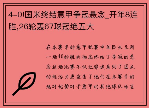 4-0!国米终结意甲争冠悬念_开年8连胜,26轮轰67球冠绝五大