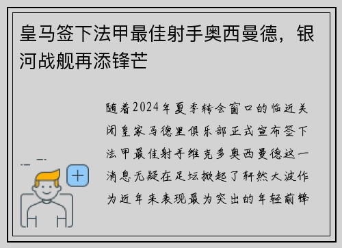 皇马签下法甲最佳射手奥西曼德，银河战舰再添锋芒