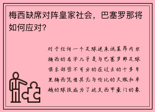 梅西缺席对阵皇家社会，巴塞罗那将如何应对？