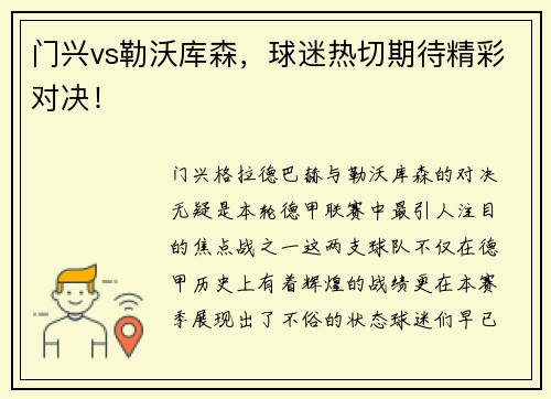 门兴vs勒沃库森，球迷热切期待精彩对决！