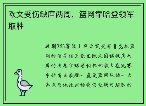 欧文受伤缺席两周，篮网靠哈登领军取胜