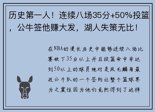 历史第一人！连续八场35分+50%投篮，公牛签他赚大发，湖人失策无比！