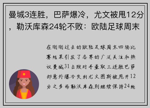 曼城3连胜，巴萨爆冷，尤文被甩12分，勒沃库森24轮不败：欧陆足球周末风暴