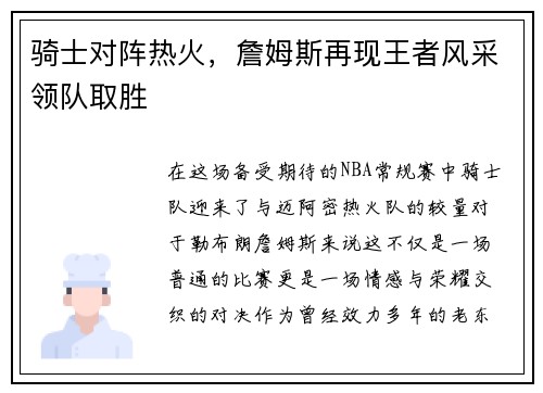 骑士对阵热火，詹姆斯再现王者风采领队取胜